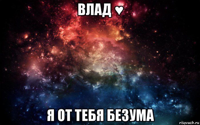 влад ♥ я от тебя безума