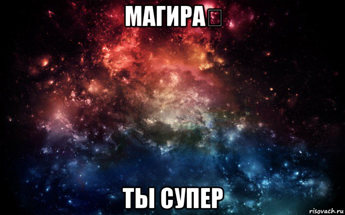 магира♡ ты супер