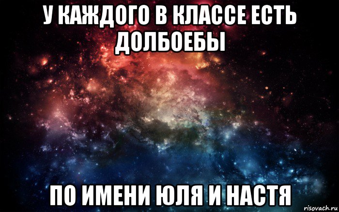 у каждого в классе есть долбоебы по имени юля и настя, Мем Просто космос