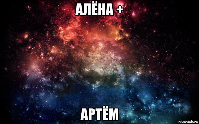 алёна + артём