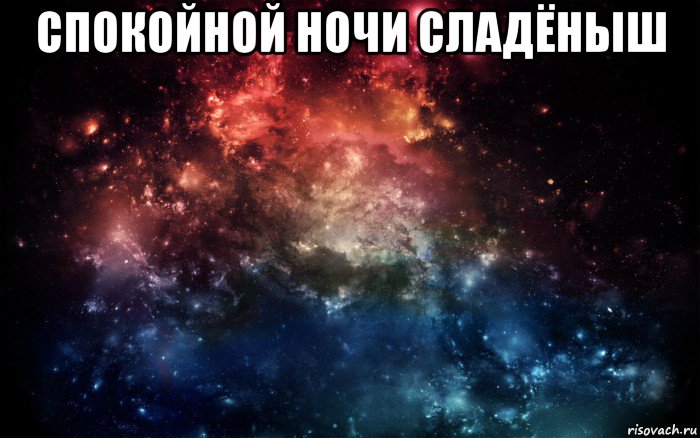 спокойной ночи сладёныш 