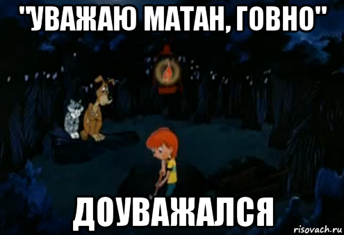 "уважаю матан, говно" доуважался, Мем Простоквашино закапывает