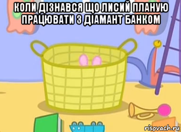 коли дізнався що лисий планую працювати з діамант банком , Мем  Прятки