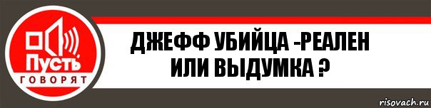 Джефф Убийца -реален или выдумка ?, Комикс   пусть говорят