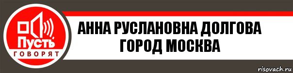 АННА РУСЛАНОВНА ДОЛГОВА ГОРОД МОСКВА, Комикс   пусть говорят