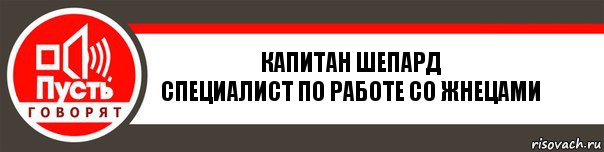 Капитан Шепард
Специалист по работе со Жнецами, Комикс   пусть говорят