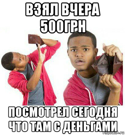 взял вчера 500грн посмотрел сегодня что там с деньгами, Мем  Пустой кошелек