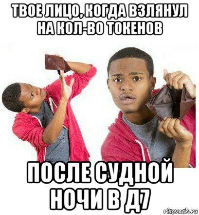 твое лицо, когда взлянул на кол-во токенов после судной ночи в д7, Мем  Пустой кошелек