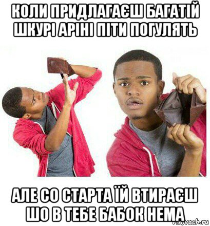 коли придлагаєш багатій шкурі аріні піти погулять але со старта їй втираєш шо в тебе бабок нема, Мем  Пустой кошелек