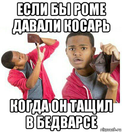 если бы роме давали косарь когда он тащил в бедварсе, Мем  Пустой кошелек