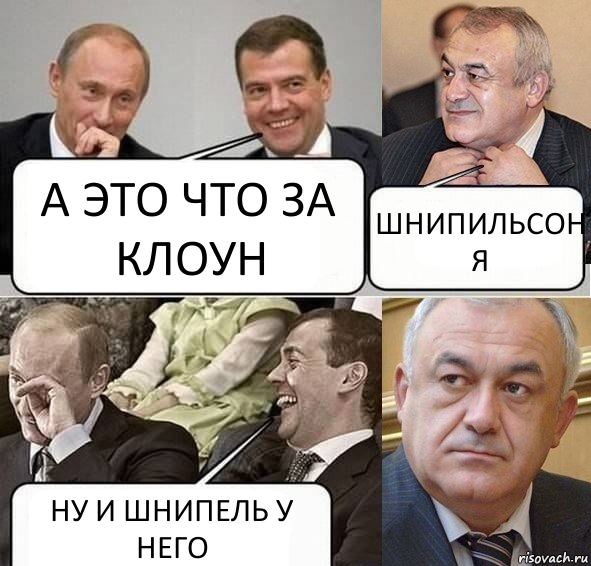 А ЭТО ЧТО ЗА КЛОУН ШНИПИЛЬСОН Я НУ И ШНИПЕЛЬ У НЕГО, Комикс Путин Медведев и Мамсуров