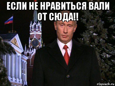 если не нравиться вали от сюда!! , Мем Путин НГ