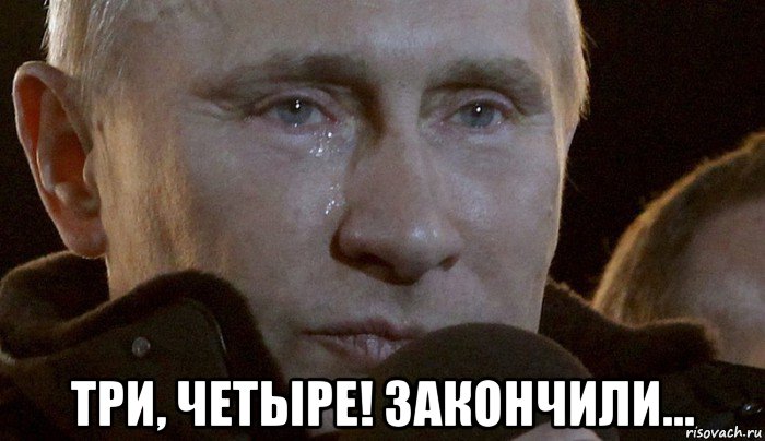  три, четыре! закончили..., Мем Плачущий Путин