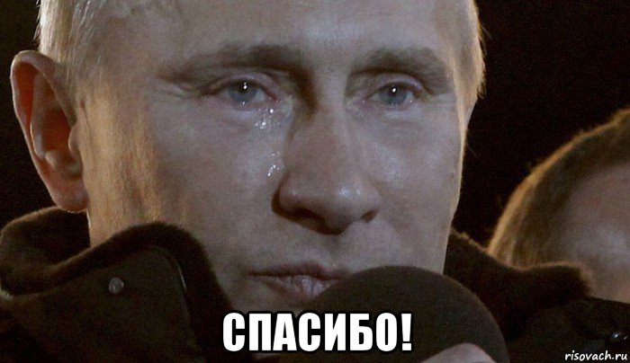  спасибо!, Мем Плачущий Путин