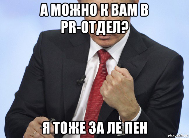 а можно к вам в pr-отдел? я тоже за ле пен, Мем Путин показывает кулак