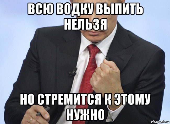 всю водку выпить нельзя но стремится к этому нужно, Мем Путин показывает кулак