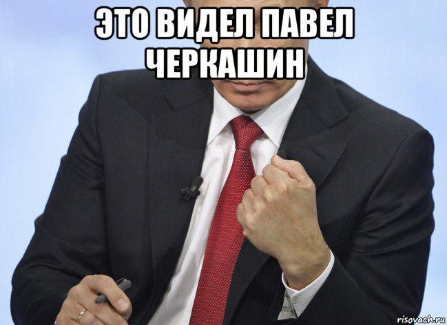 это видел павел черкашин , Мем Путин показывает кулак