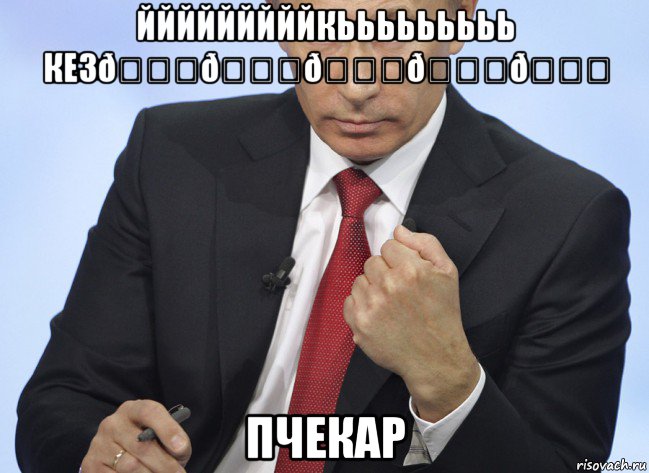 Мем Путин показывает кулак