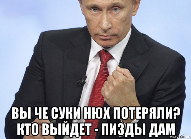  вы че суки нюх потеряли? кто выйдет - пизды дам, Мем Путин показывает кулак