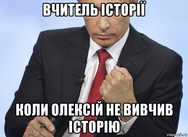 вчитель історії коли олексій не вивчив історію, Мем Путин показывает кулак