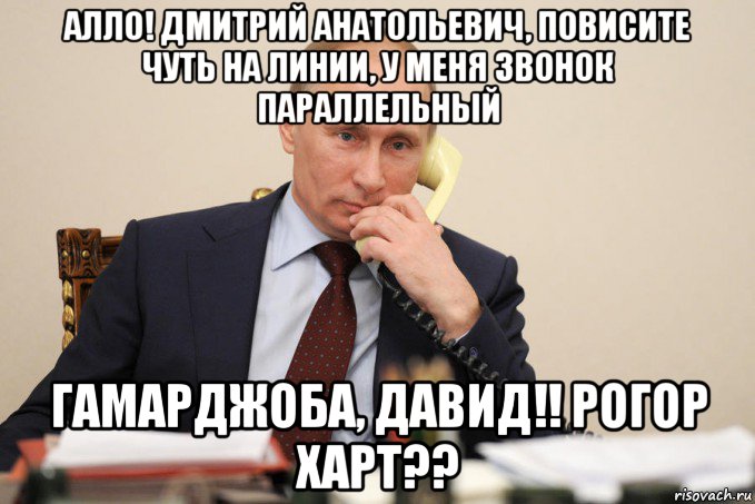 алло! дмитрий анатольевич, повисите чуть на линии, у меня звонок параллельный гамарджоба, давид!! рогор харт??, Мем Путин у телефона