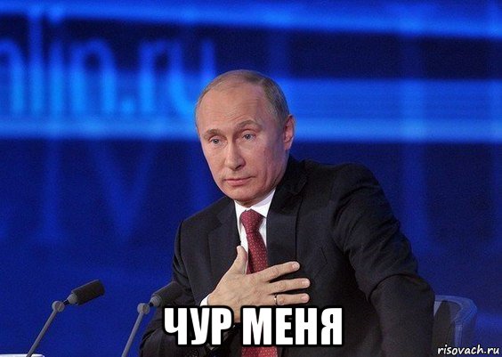  чур меня, Мем Путин удивлен