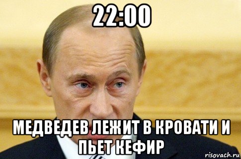 22:00 медведев лежит в кровати и пьет кефир, Мем путин