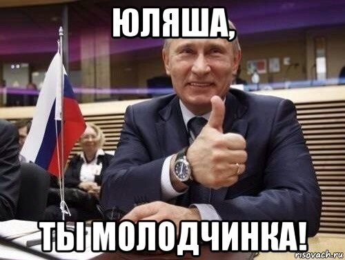 юляша, ты молодчинка!, Мем Путин