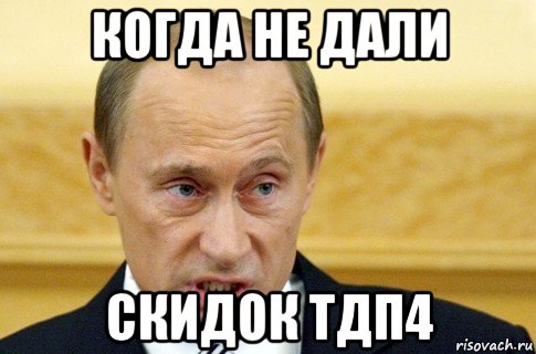 когда не дали скидок тдп4, Мем путин