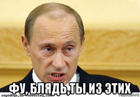  фу, блядь,ты из этих, Мем  Путин