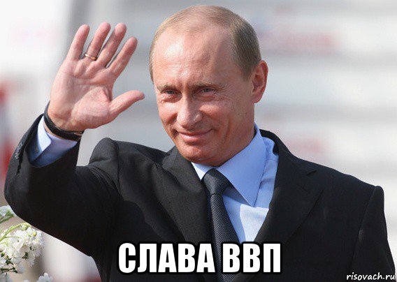  слава ввп, Мем Путин