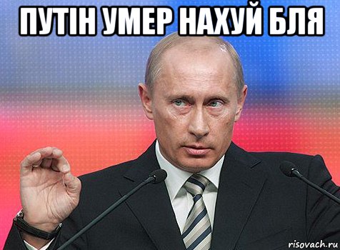 путін умер нахуй бля 