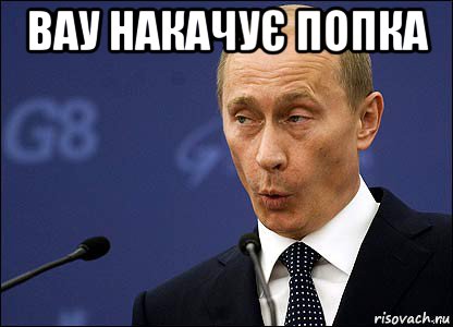 вау накачує попка , Мем Путин