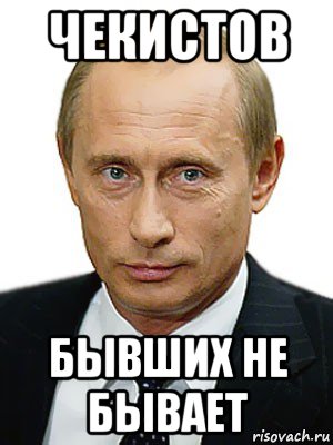 чекистов бывших не бывает, Мем Путин