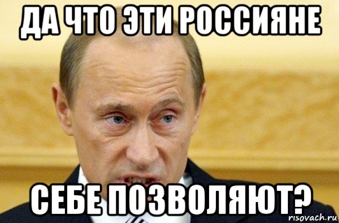 да что эти россияне себе позволяют?, Мем путин