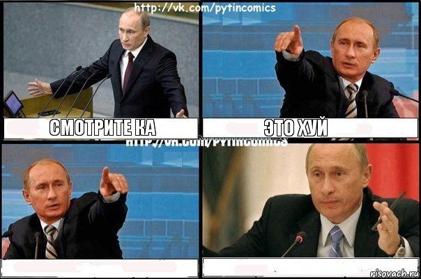 смотрите ка это хуй  , Комикс Путин