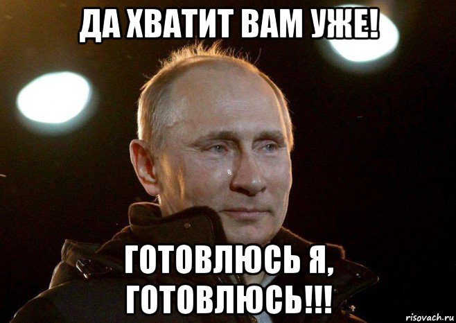 да хватит вам уже! готовлюсь я, готовлюсь!!!, Мем Плачет путин