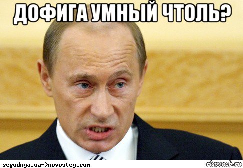 дофига умный чтоль? , Мем  Путин