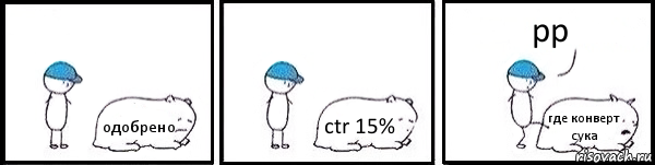 одобрено ctr 15% где конверт сука рр, Комикс   Работай