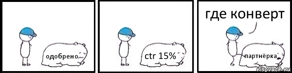 одобрено ctr 15% партнёрка где конверт, Комикс   Работай