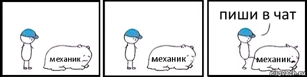 механик механик механик пиши в чат, Комикс   Работай