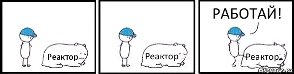 Реактор Реактор Реактор РАБОТАЙ!, Комикс   Работай