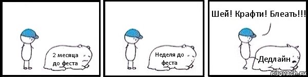 2 месяца до феста Неделя до феста Дедлайн Шей! Крафти! Блеать!!!, Комикс   Работай