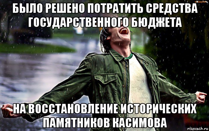 было решено потратить средства государственного бюджета на восстановление исторических памятников касимова, Мем радость