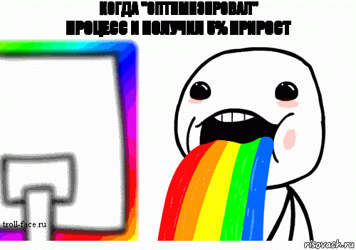 когда "оптимизировал" процесс и получил 5% прирост, Комикс Радуга