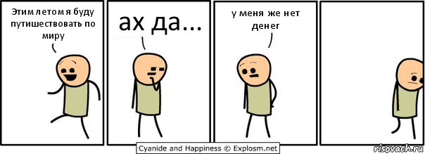 Этим летом я буду путишествовать по миру ах да... у меня же нет денег, Комикс  Расстроился