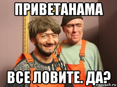 приветанама все ловите. да?