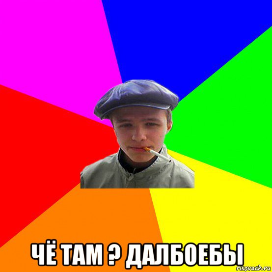  чё там ? далбоебы