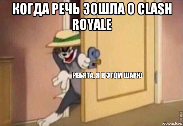 когда речь зошла о clash royale , Мем    Ребята я в этом шарю