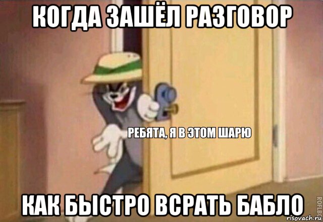 когда зашёл разговор как быстро всрать бабло, Мем    Ребята я в этом шарю